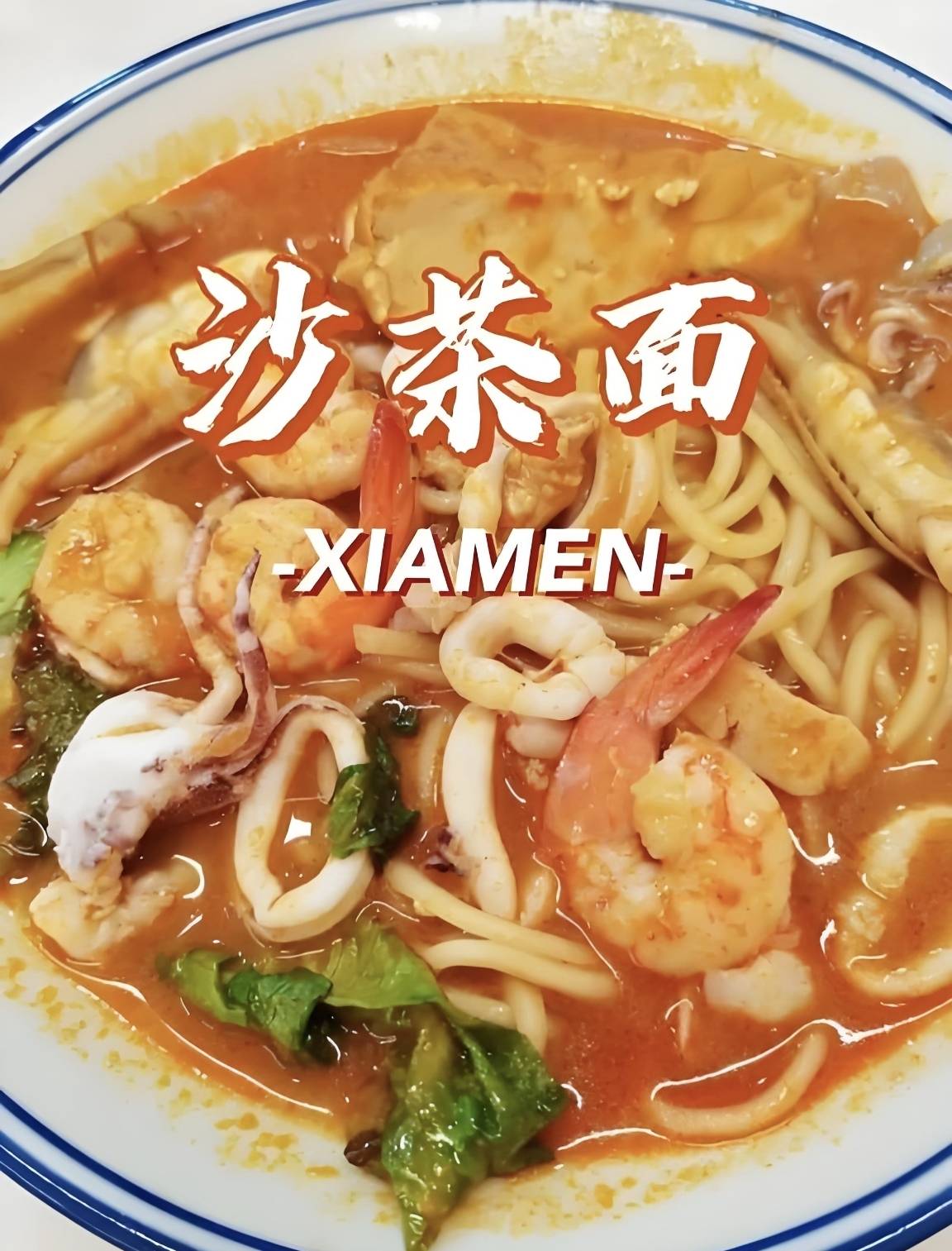 厦门沙茶面：藏在街头..