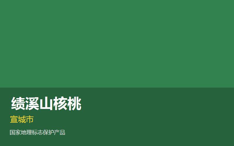 宣城绩溪山核桃— 安..