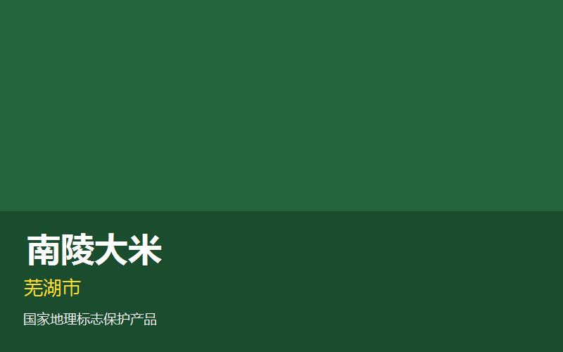 芜湖南陵大米— 安徽..
