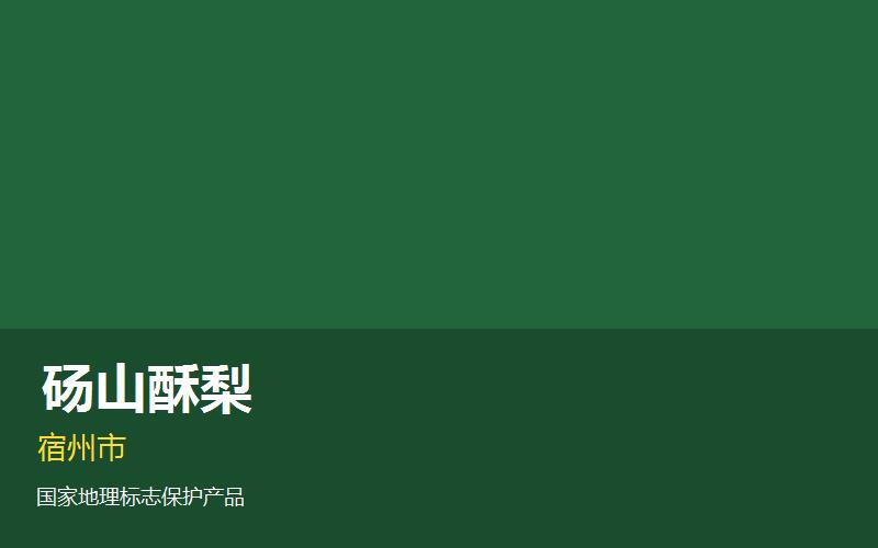 宿州砀山酥梨— 安徽..