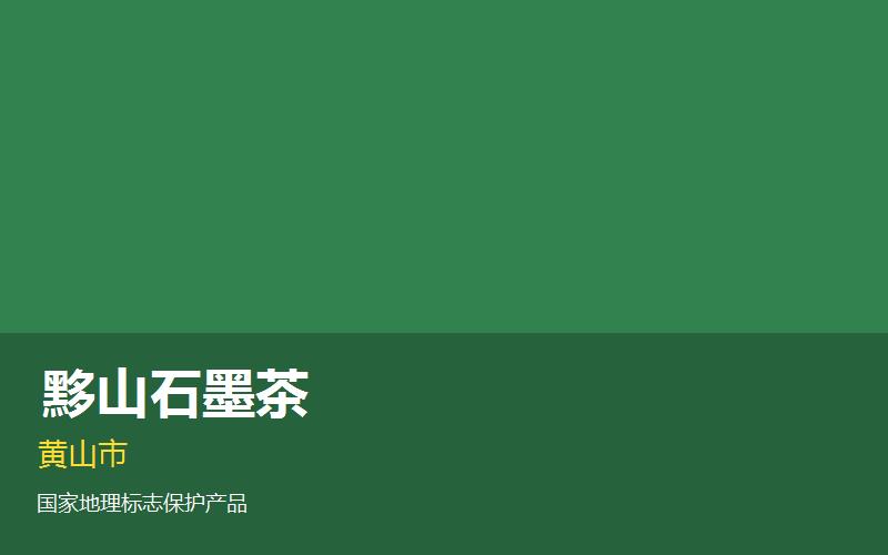 黄山黟县黟山石墨茶—..