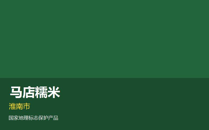 淮南凤台马店糯米— ..