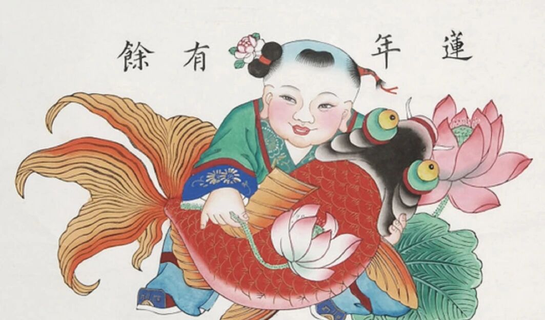 连年有余