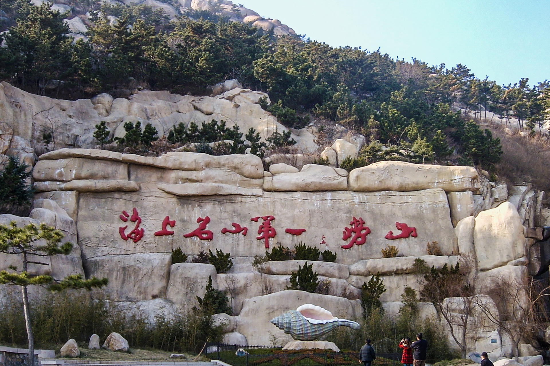 青岛崂山