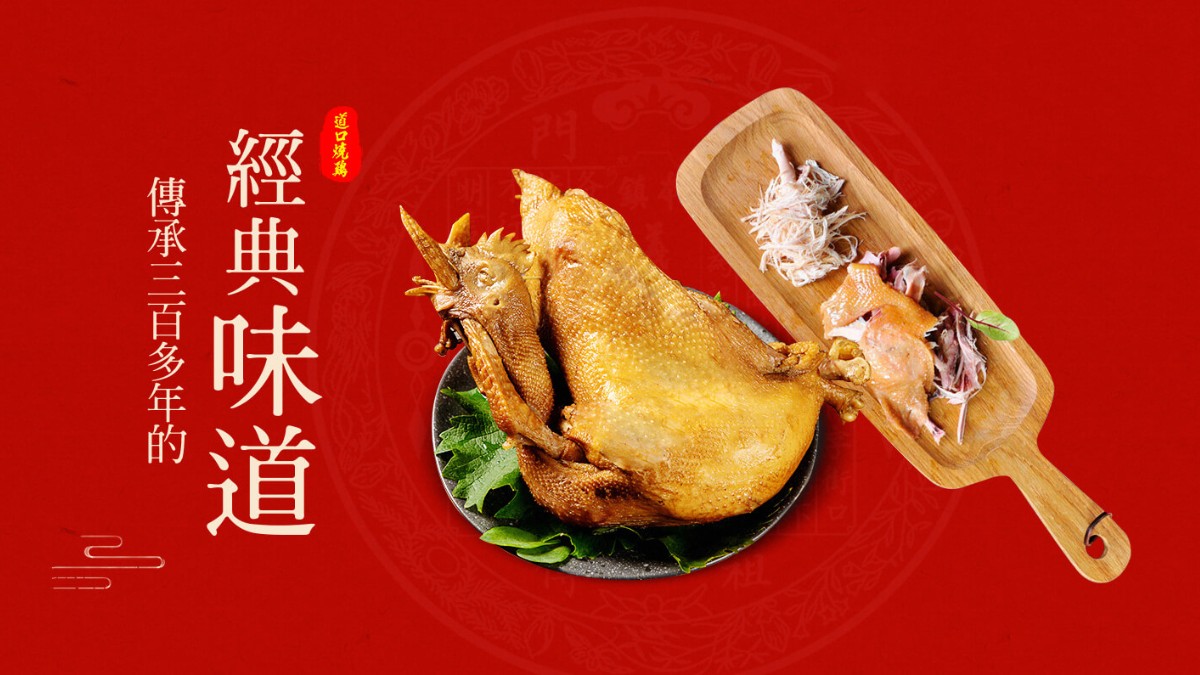 道口烧鸡